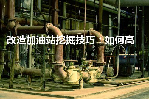改造加油站挖掘技巧：如何高效提升網(wǎng)站流量？